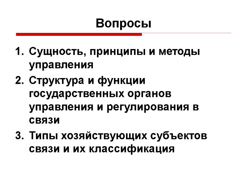 Вопросы Сущность, принципы и методы управления Структура и функции государственных органов управления и регулирования